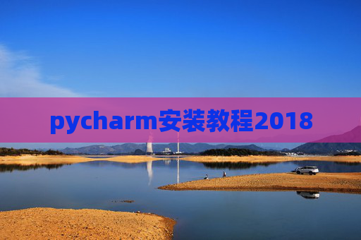 pycharm安装教程2018